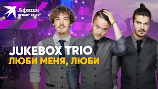Jukebox Trio — Люби меня, люби (cover) | Фестиваль Дикая Мята Green 2022