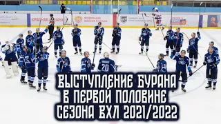 Выступление Бурана в первой половине сезона ВХЛ 2021/2022