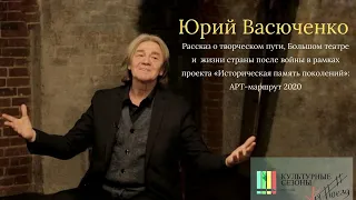 Юрий Васюченко. Рассказ о творческом пути, Большом театре и  жизни страны после войны