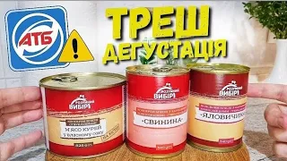 Консерви з АТБ 😱ДЕГУСТАЦІЯ😱 Відкриваю консерви😟 #дегустация #атб #ціни #акціїатб #знижкиатб #ціниатб