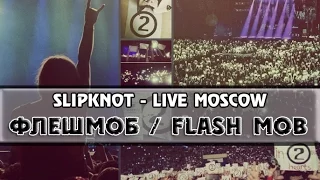 Slipknot - Live Moscow [30.01.2016] ФЛЕШБОМ