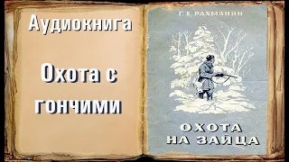 Глава 2 "Охота с гончими" "Охота на зайца" Рахманин Г.Е