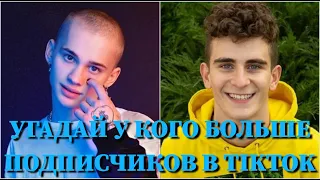 УГАДАЙ, У КОГО БОЛЬШЕ ПОДПИСЧИКОВ В TIKTOK ЗА 10 СЕКУНД/ KARNA.VAL, GAVRILINA, МИЛОХИН, БАБИЧ /ФОТО