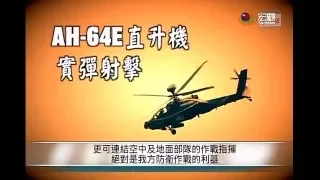 阿帕契實彈射擊影片 國軍首度公開—宏觀粵語新聞