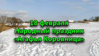 18 февраля - Народный праздник «Агафья Коровница» (Агафья Скотница). Приметы.