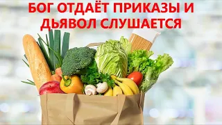 Бог отдаёт приказы и дьявол слушаеся.