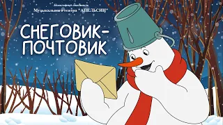 НОВОГОДНИЙ СПЕКТАКЛЬ "СНЕГОВИК ПОЧТОВИК"