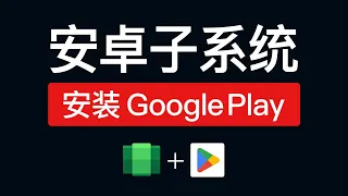 安卓子系统安装 Google play 商店，下载软件超级方便！windows subsystem for android google play store