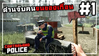 Contraband Police[Thai] #1 คนควรจับดันปล่อยคนควรปล่อยโดนจับ