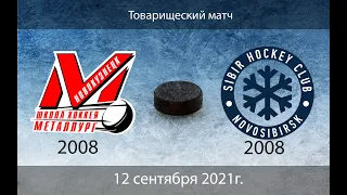 Металлург 2008 - Сибирь 2008 (12.09.2021)