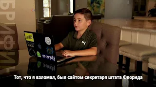 11-летний хакер