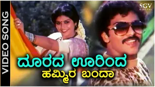 Doorada Oorinda Hammira Banda - Video Song - Swabhimana | Ravichandran | Mahalakshmi