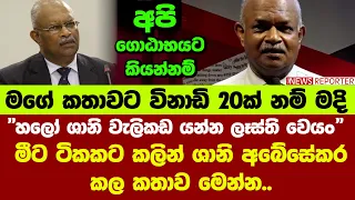 🚨"හලෝ ශානි වැලිකඩ යන්න ලෑස්ති වෙයං" මීට ටිකකට කලින් ශානි අබේසේකර කල කතාව