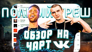 ЧЕРТИ В ЧАРТЕ #3 | ОБЗОР НА ЧАРТ ВК | НУРМИНСКИЙ, THE LIMBA, AGUNDA