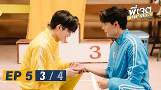 พี่เจตคนกลาง | The Middleman’s Love Series EP.5 [3/4]