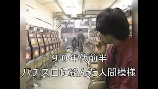 【1990年代前半のパチスロに絡んだ人間模様～その１～】