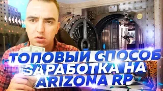 ARIZONA RP КАК ЗАРАБАТЫВАТЬ ПО +500.000 ЗА 15 МИНУТ - GTA SAMP!