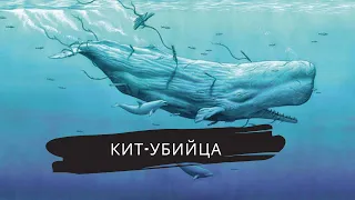 СТРАШНАЯ ИСТОРИЯ КИТА-УБИЙЦЫ: настоящий Моби Дик