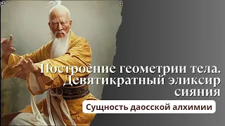 Сущность Даосской алхимии. Метод: геометрия