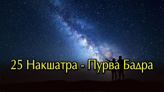 Накшатра Пурва Бадра. Двадцать пятая накшатра ведического зодиака.