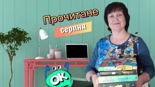 Прочитано у серпні. Романи, трилер, філософська притча, підліткова книга🥰❤️