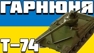 ОГЛЯД Т-74 Об'єкт 450