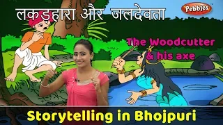 Bhojpuri Video Story | Woodcutter and his Axe Story in Bhojpuri | Storytelling For Kids in Bhojpuri