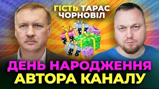 🔔 Гість Тарас Чорновіл 🔔 День Народження Автора Каналу