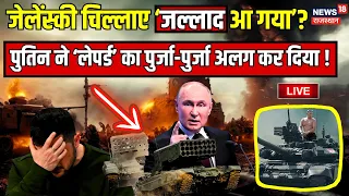 🟢🟢Russia Ukraine War LIVE Update : May में ही पुतिन जीत जाएंगे यूक्रेन? Zelensky । Putin । Joe Biden