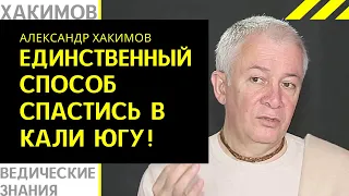 Есть только один способ спастись в Кали Югу! Хакимов лекции