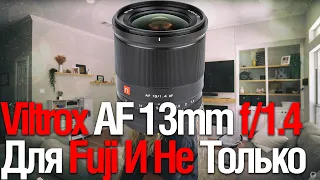 Viltrox Наносит ответный Удар! | 13mm f/1.4 (Смотрим Разное)