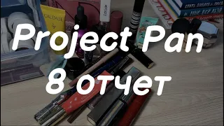 PROJECT PAN 2023  | седьмой отчет за август | проджект пэн