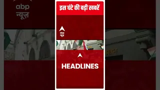 Headlines : देखें देश-दुनिया की हर बड़ी खबर | Amritpal Singh | Punjab Police | Umesh Pal Case