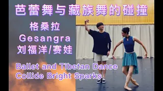 Ballet and Tibetan Dance Collide Bright Sparks | Gesangra | Dancer: LiuFuYang/SaiWa |芭蕾和藏族舞的碰撞 格桑拉