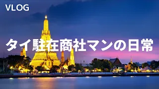 【VLOG】#3 タイ駐在商社マンの日常