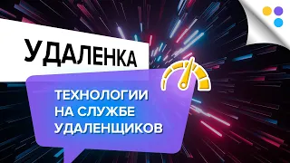 Технологии на службе удалёнщиков