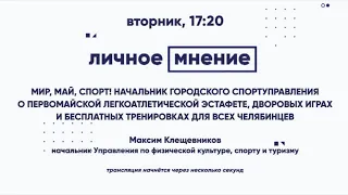 Мир, май, спорт! Начальник городского спортуправления о Первомайской легкоатлетической эстафете, дво