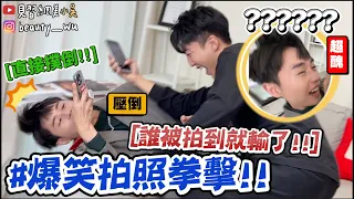 【小吳】被拍到就輸了😂『爆笑拍照拳擊挑戰🔥』超火爆拍照現場！直接撲倒沙發！你敢挑戰嗎？！