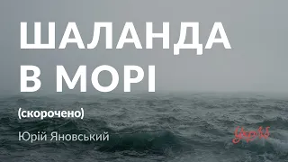 Юрій Яновський — Шаланда в морі (аудіокнига скорочено)