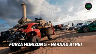 FORZA HORIZON 5 - НАЧАЛО ИГРЫ