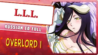 Overlord ED 1 [L.L.L.] (Marie Bibika Russian Cover)