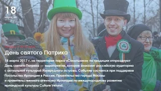 День Св  Патрика Сокольники 18 03 2017 г