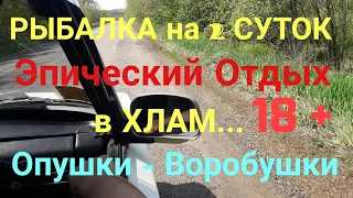 Рыбалка на 2 суток / Эпический Отдых в Хлам / Жизнь на Украине. 18+