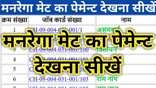 मनरेगा मेट का पेमेन्ट देखना सीखें semiskilld payment | nrega met payment aur ID dekhan sikhen