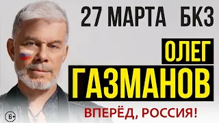 Олег Газманов и группа «Эскадрон» с концертной программой «Вперёд,Россия!» (г. Томск 27.03.2023)