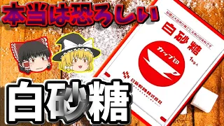 【ゆっくり解説】白砂糖の本当の恐ろしさ！？白砂糖を食べてはいけない理由とは