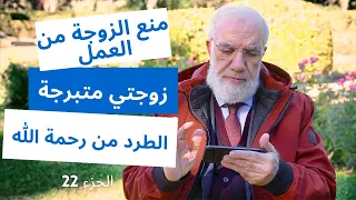 الإجابة على 24 سؤال قد تشعر بالحرج من طرحه الجزء 22