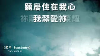 聖所sanctuary －新加坡城市豐收教會