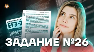 Самые легкие два балла, задание №26! | Информатика ЕГЭ 2022 | Умскул