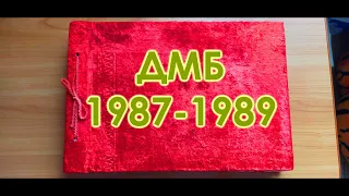 Мой дембельский альбом 1987 - 89г. С Днём защитника Отечества!